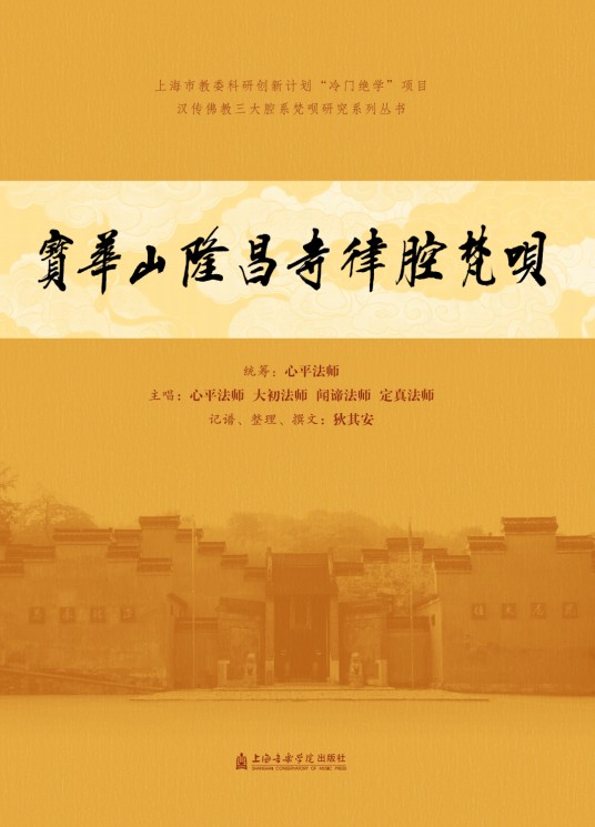 宝华山隆昌寺律腔梵呗