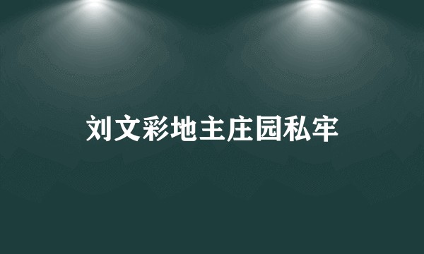 刘文彩地主庄园私牢