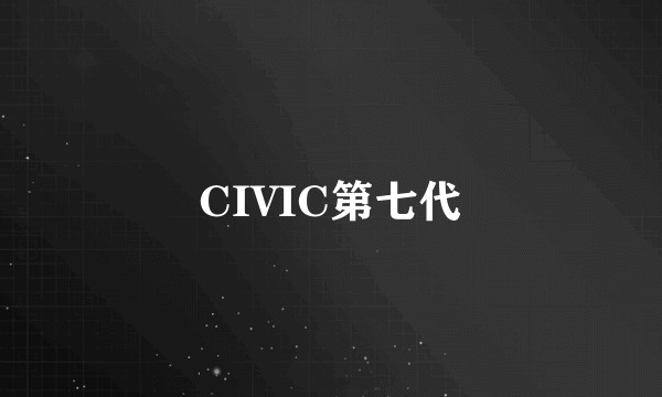 CIVIC第七代