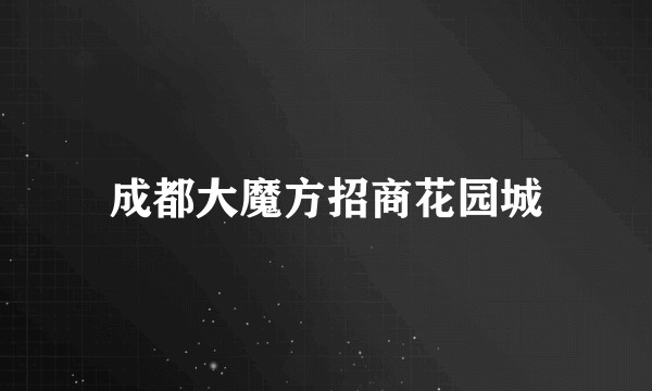 成都大魔方招商花园城