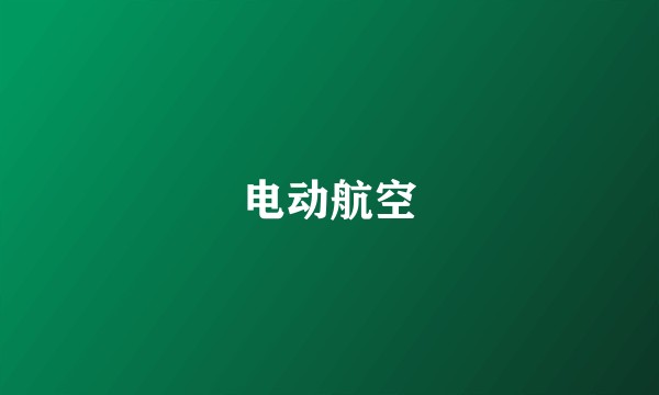 电动航空