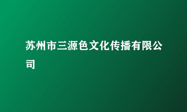 苏州市三源色文化传播有限公司