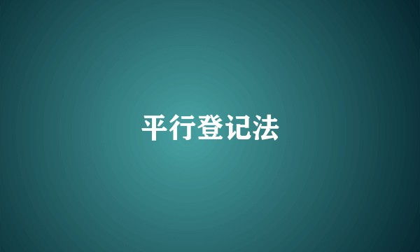 平行登记法