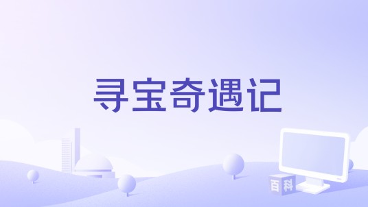 寻宝奇遇记（在央视频播出的特别节目）