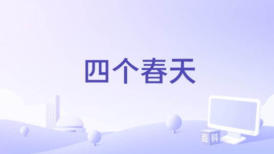 四个春天（2019年南海出版公司出版的图书）