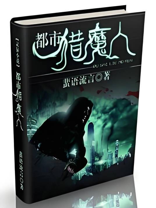 都市猎魔人（蜚语流言的灵异小说）