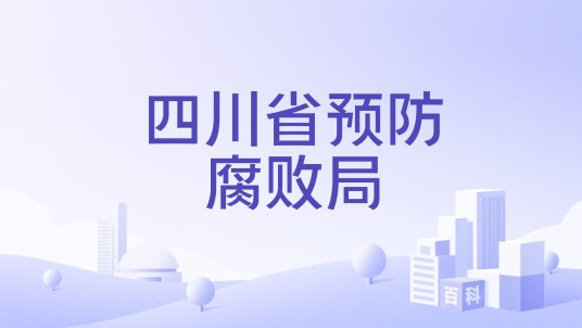 四川省预防腐败局