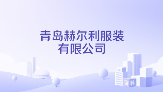 青岛赫尔利服装有限公司