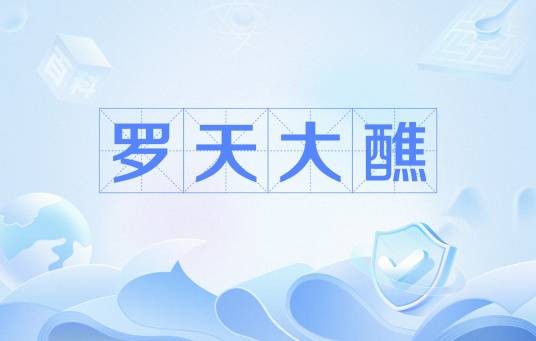 罗天大醮(漫画《一人之下》及其衍生作品中的活动)