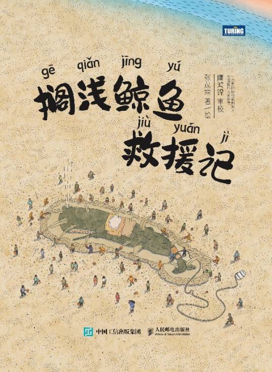 搁浅鲸鱼救援记