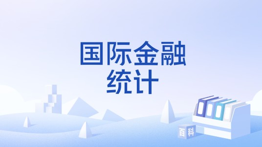 国际金融统计