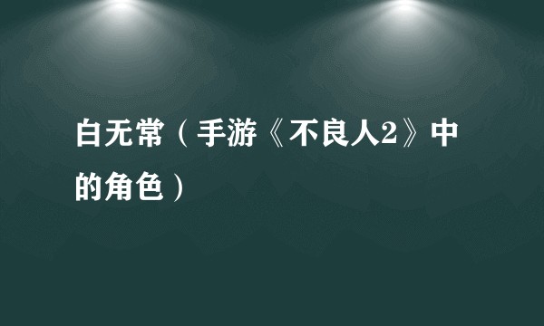 白无常（手游《不良人2》中的角色）
