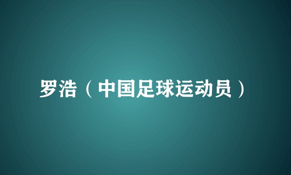 罗浩(中国足球运动员)