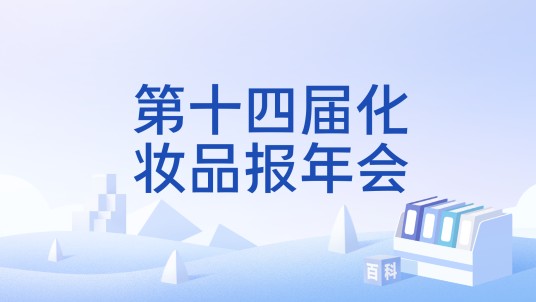 第十四届化妆品报年会