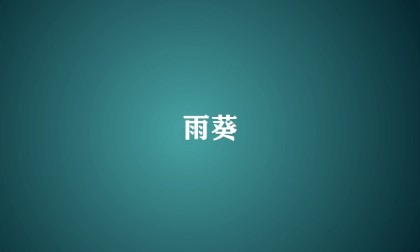 雨葵