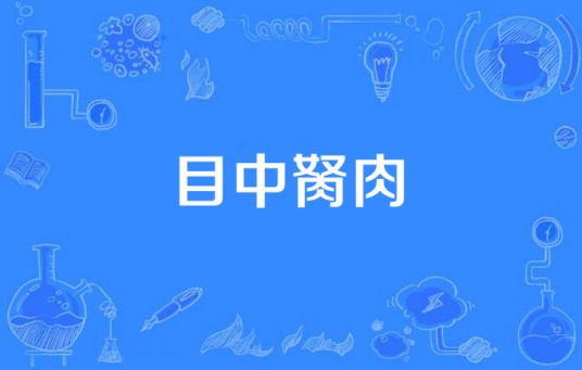 目中胬肉