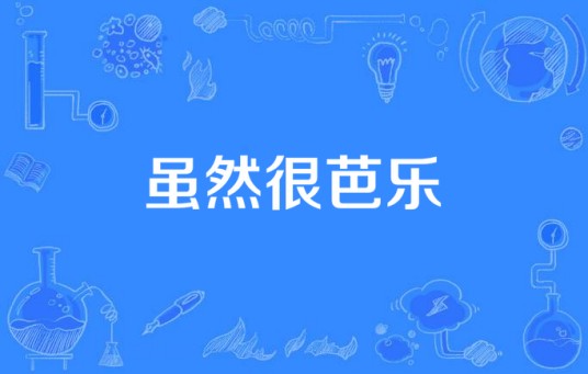 虽然很芭乐(谢和弦演唱的歌曲)