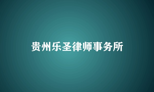 贵州乐圣律师事务所