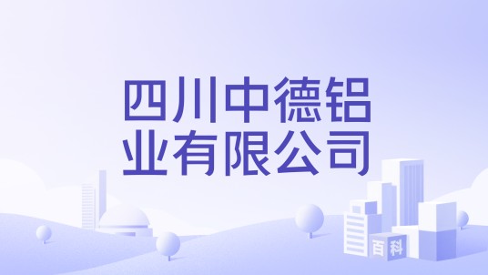 四川中德铝业有限公司