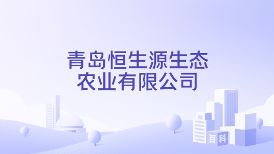 青岛恒生源生态农业有限公司