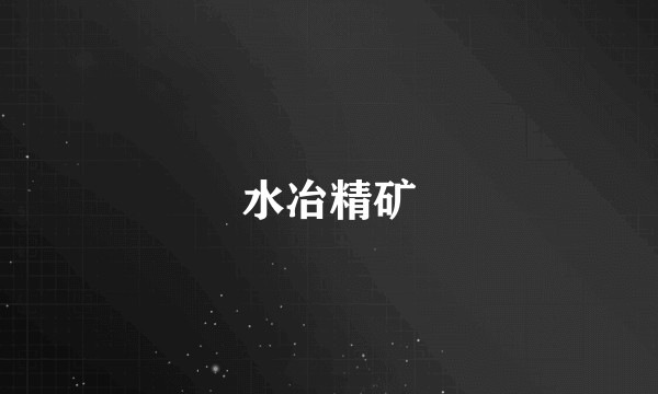 水冶精矿