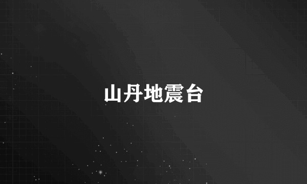 山丹地震台
