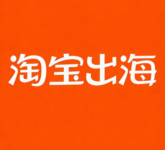 淘宝出海