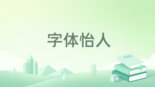 字体怡人