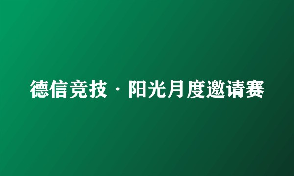 德信竞技·阳光月度邀请赛