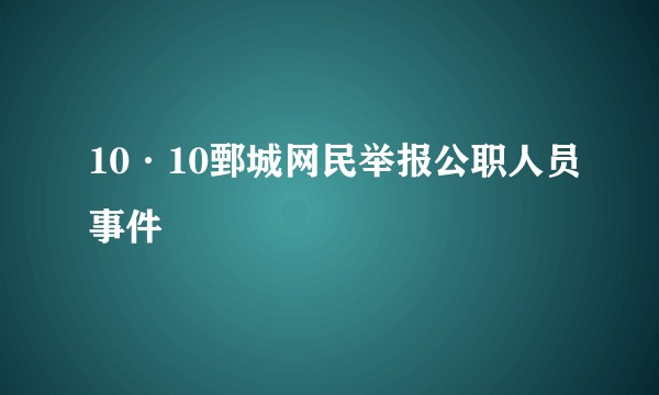10·10鄄城网民举报公职人员事件