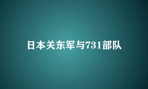 日本关东军与731部队