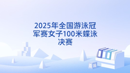 2025年全国游泳冠军赛女子100米蝶泳决赛