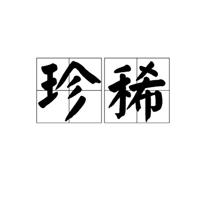 珍稀