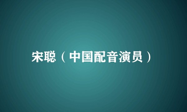 宋聪（中国配音演员）