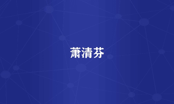 萧清芬