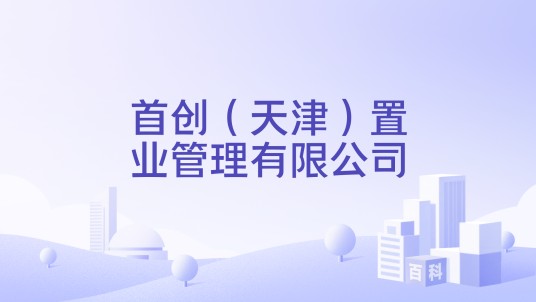 首创（天津）置业管理有限公司