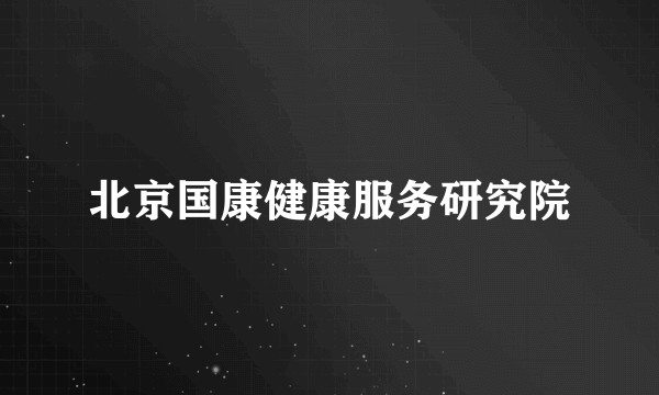 北京国康健康服务研究院