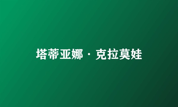 塔蒂亚娜·克拉莫娃