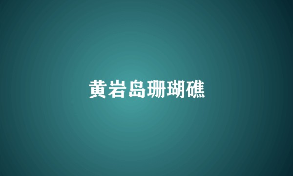 黄岩岛珊瑚礁