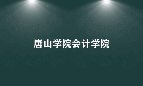 唐山学院会计学院