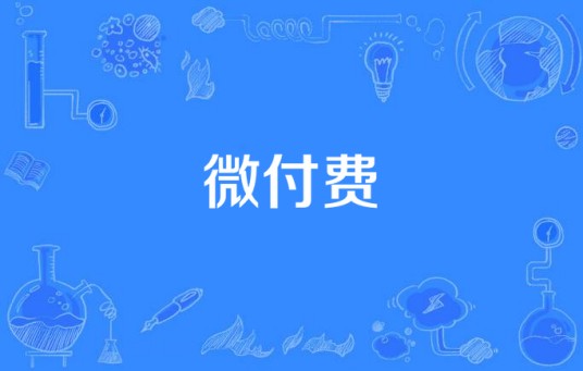 微付费
