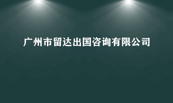 广州市留达出国咨询有限公司