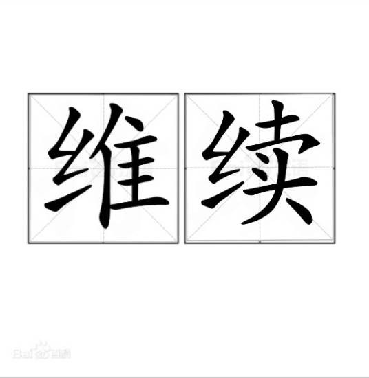 维续