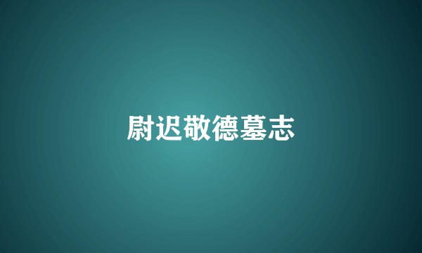 尉迟敬德墓志