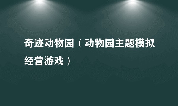 奇迹动物园（动物园主题模拟经营游戏）