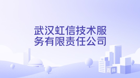 武汉虹信技术服务有限责任公司