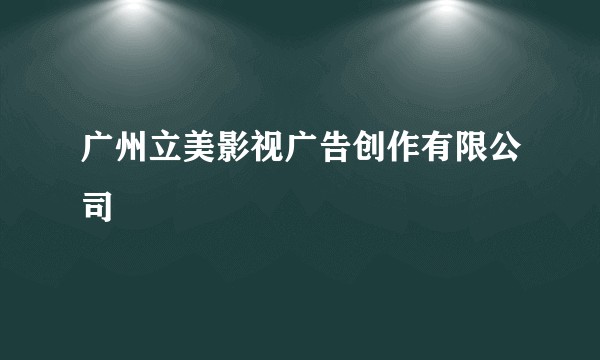 广州立美影视广告创作有限公司