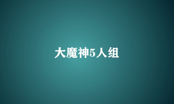 大魔神5人组