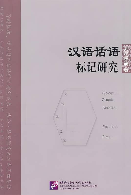 汉语话语标记研究