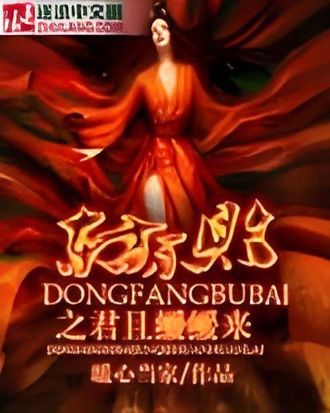 东方不败之君且缓缓来
